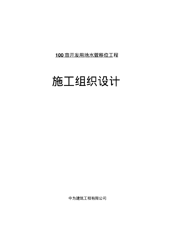 100亩开发用地水管移位工程施工组织设计