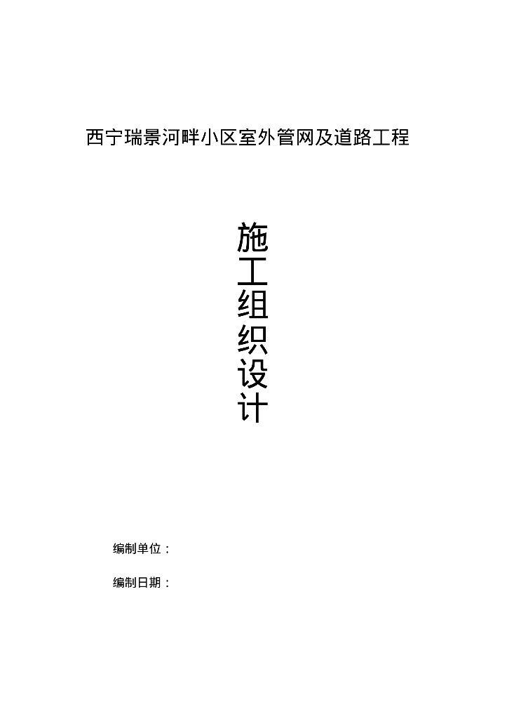 西宁瑞景河畔小区室外管网及道路工程施工组织设计59页