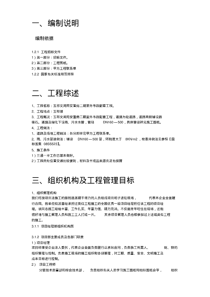 玉祁文湖苑安置房二期室外道路及管网工程施工组织设计方案