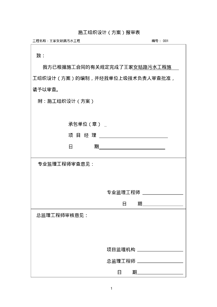 市政配套工程王家女姑路污水工程施工组织设计