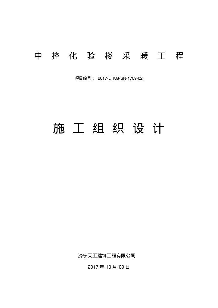 中控化验采暖工程施工组织设计