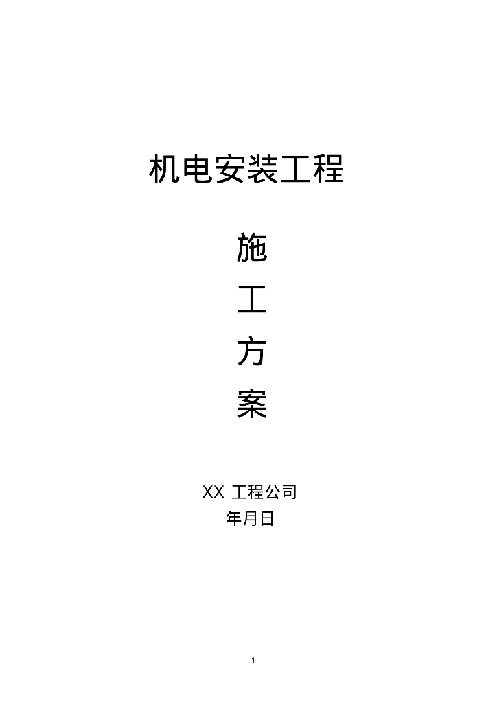 高层电气给排水安装工程施工方案（45页）