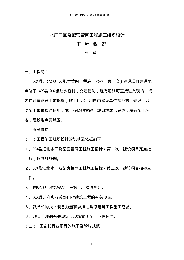 江北水厂厂区及配套管网工程施工组织设计