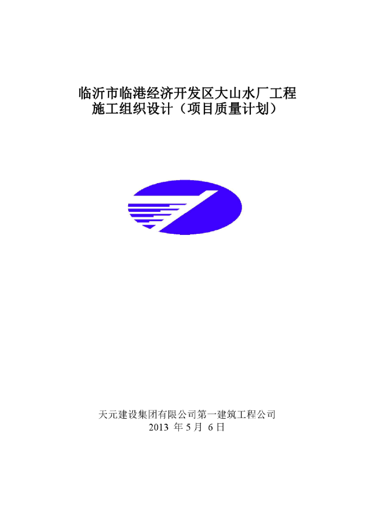 临沂市临港经济开发大山水厂施工组织设计