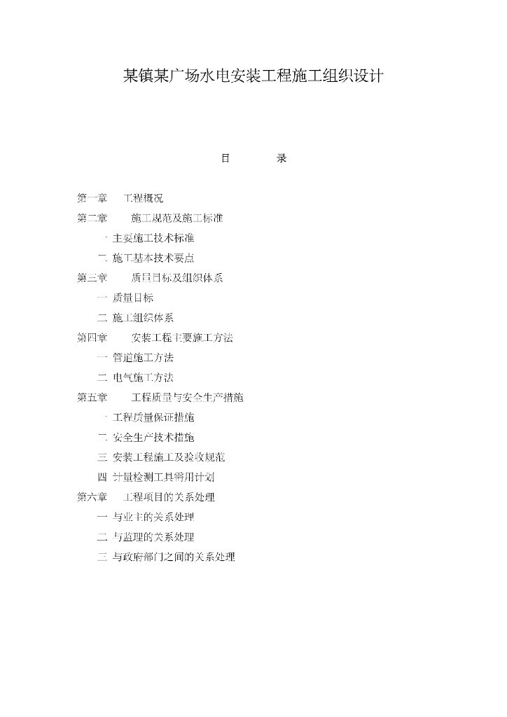 上海某广场水电安装工程施工组织设计