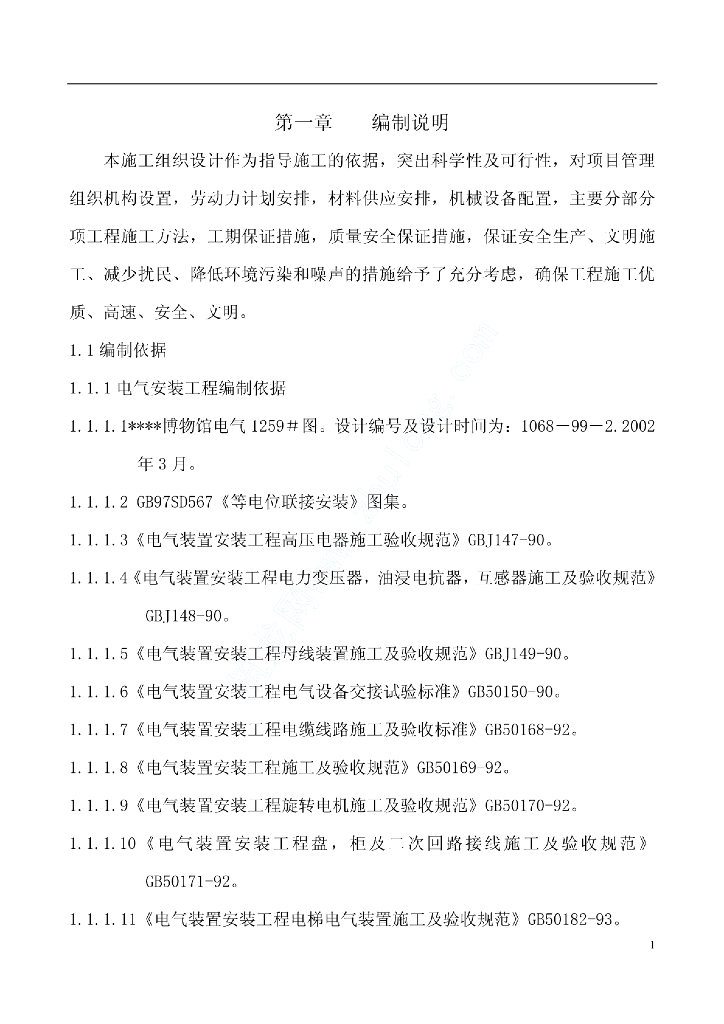 某博物馆安装工程施工组织设计