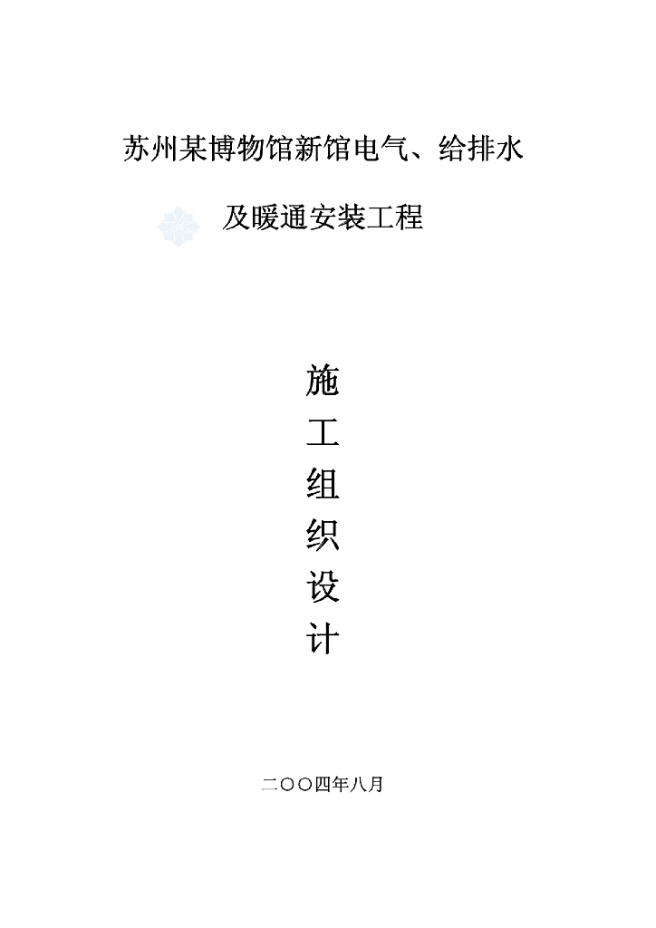 苏州某博物馆（水、暖、电）安装工程施工组织设计