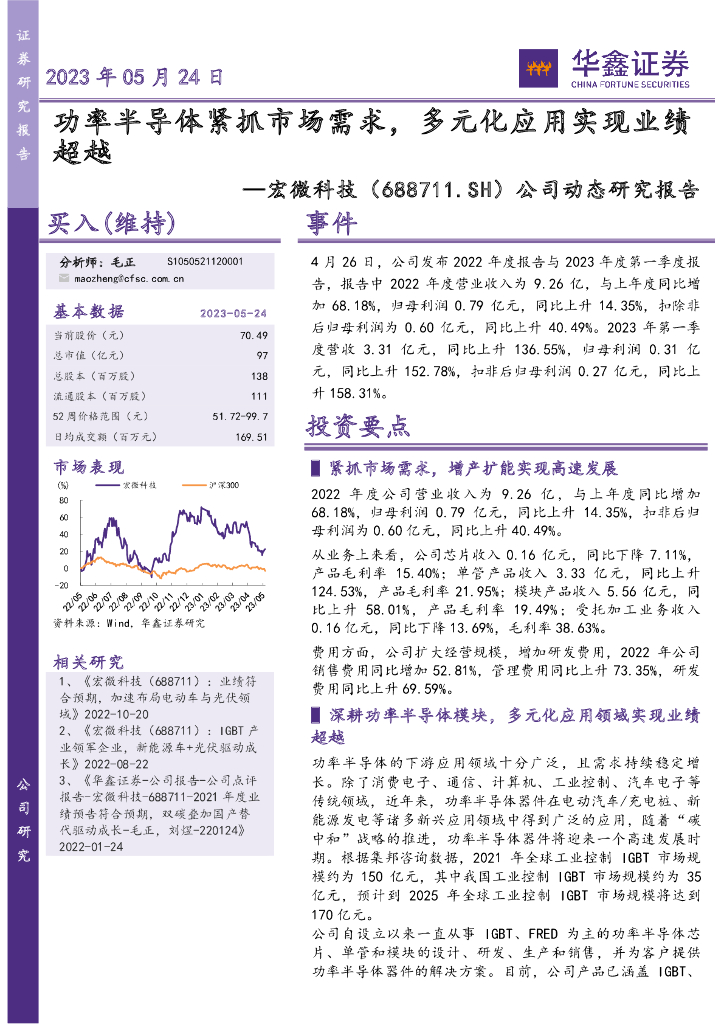 华鑫证券：宏微科技（688711）-公司动态研究报告：功率半导体紧抓市场需求，多元化应用实现业绩超越 海报