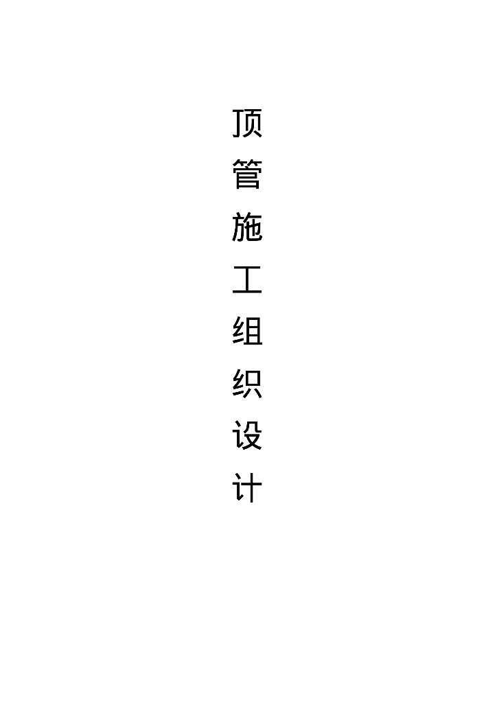 顶管工程施工组织设计方案