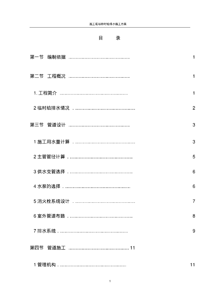 施工现场临时给排水施工方案