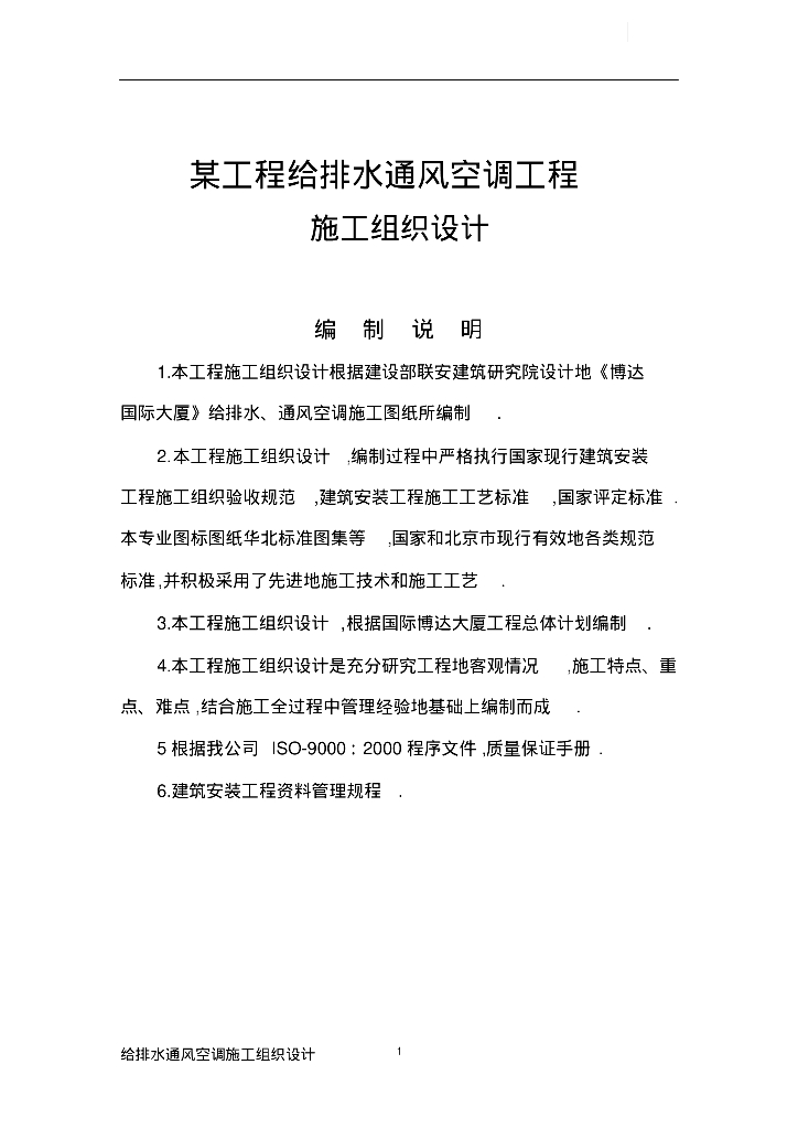 北京某大厦给排水施工组织设计方案