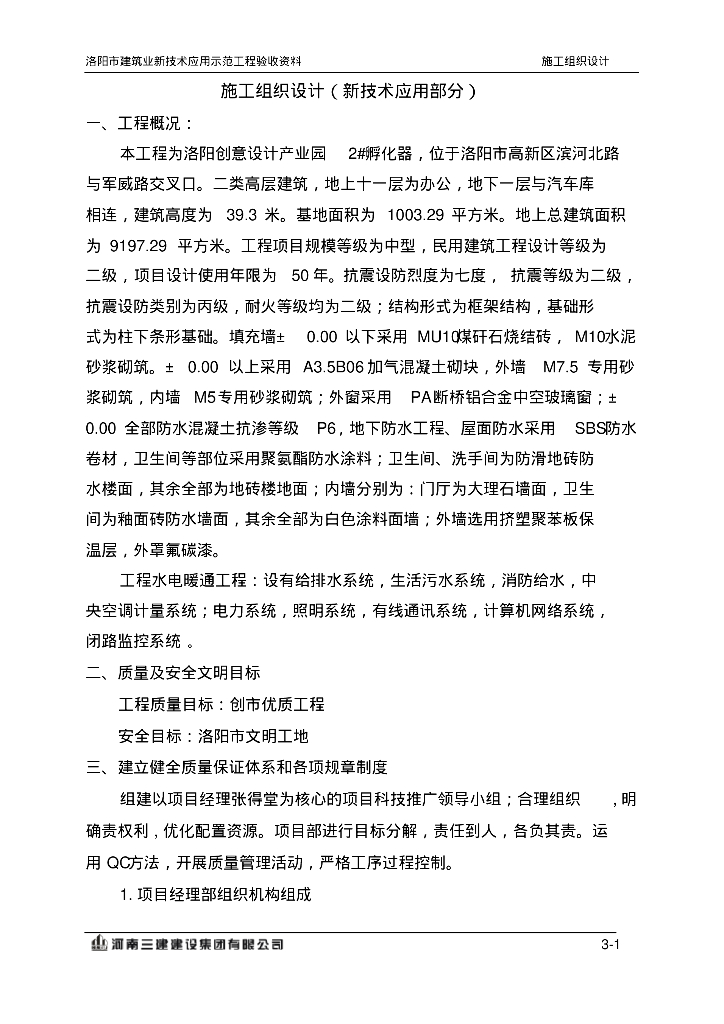 洛阳创意设计产业园2#孵化器工程给排水施工组织设计新技术部分