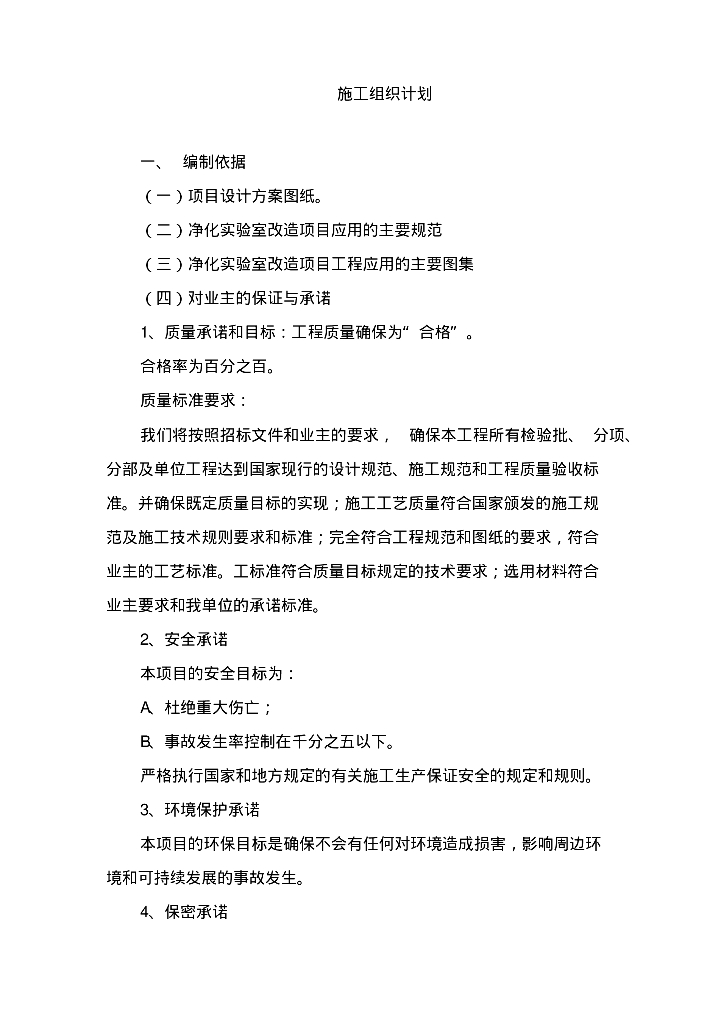 净化实验室给排水安装工程施工组织设计