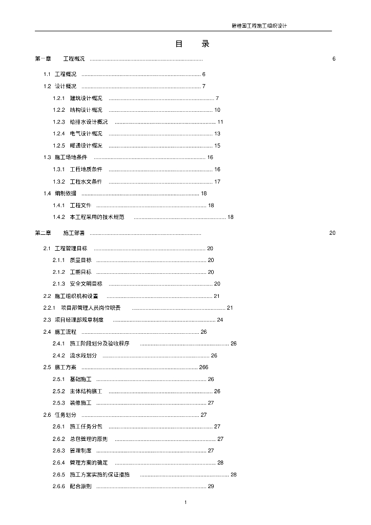 知名地产给排水施工组织设计