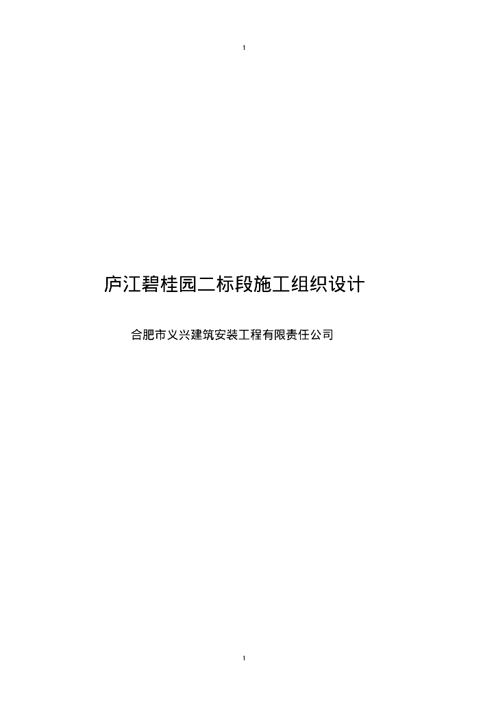 知名地产庐江二标段施工组织设计