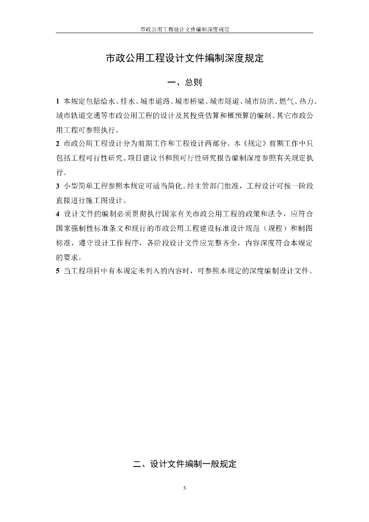 市政公用工程设计文件编制深度规定