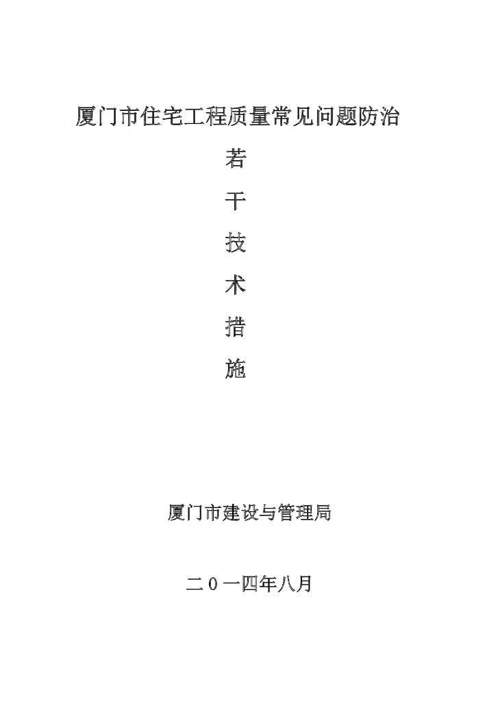 [厦门]住宅工程质量常见问题防治及技术措施
