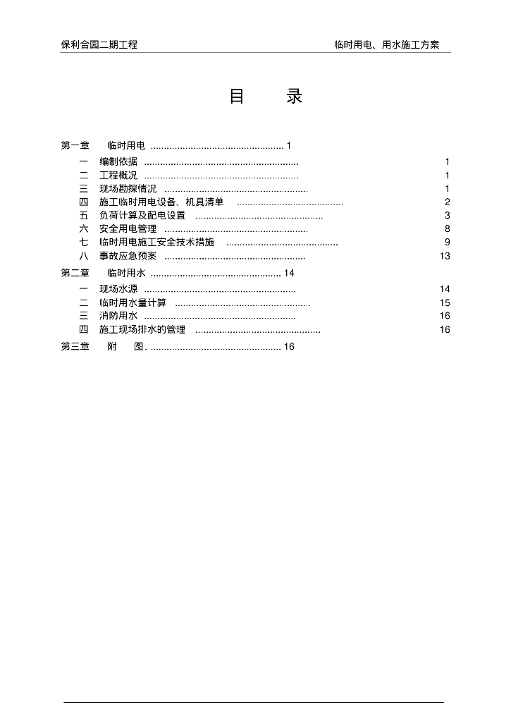 某工程临时用电用水施工方案
