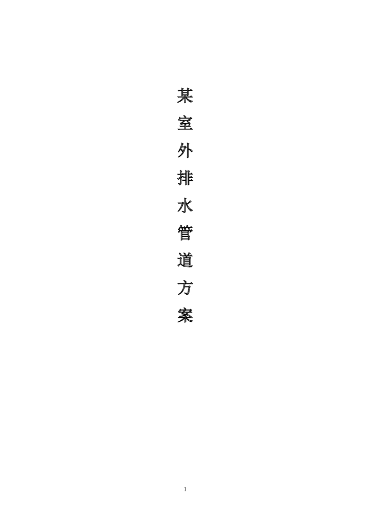 室外工程排水管道方案