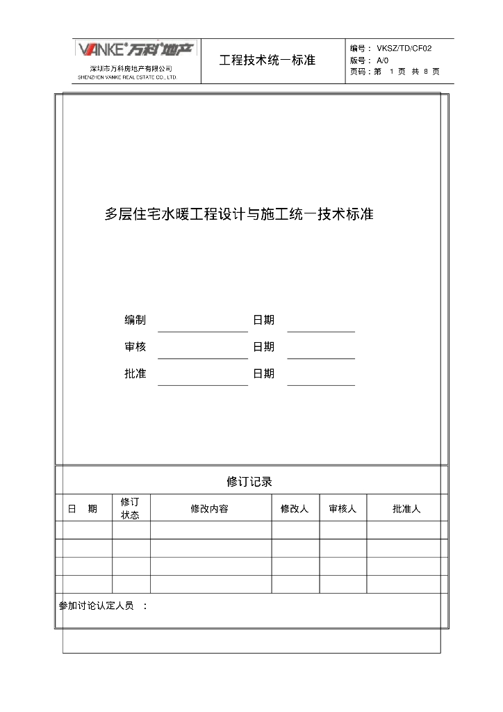 万科水暖工程施工技术