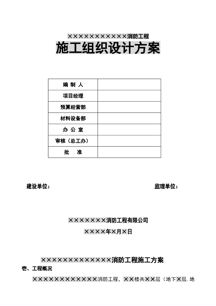 消防工程施工方案范本