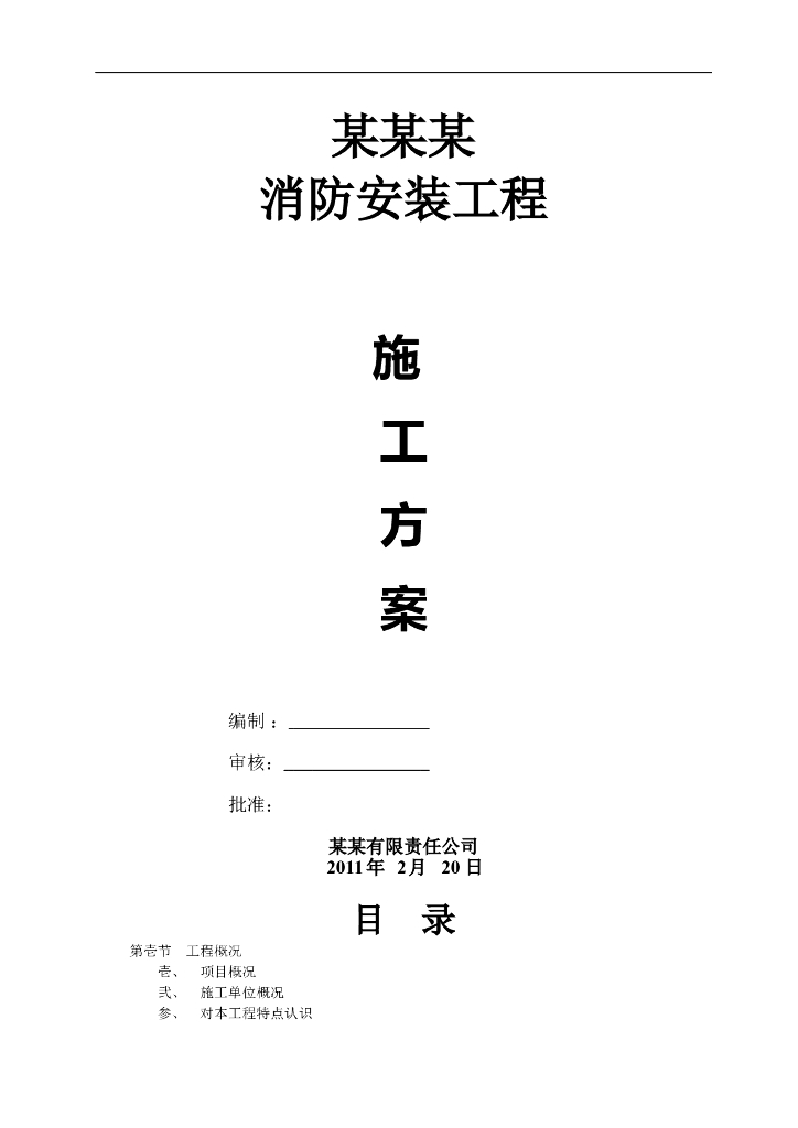 消防工程施工方案范本