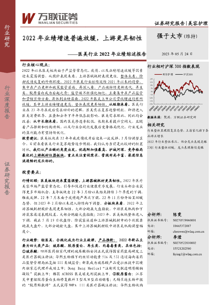 万联证券：医美行业2022年业绩综述报告：2022年业绩增速普遍放缓，上游更具韧性
