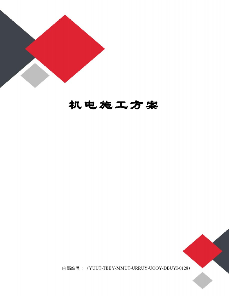 高层综合建筑水暖电施工方案