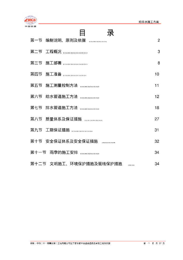 中建_市政道路给排水施工方案