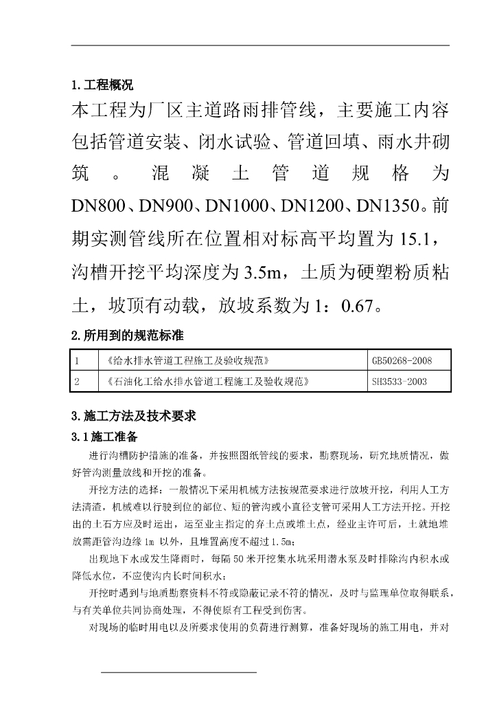 中建_雨水管道施工方案14页