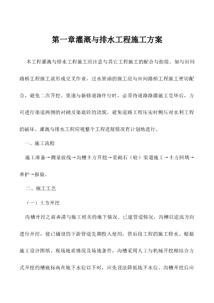 灌溉与排水工程施工方案