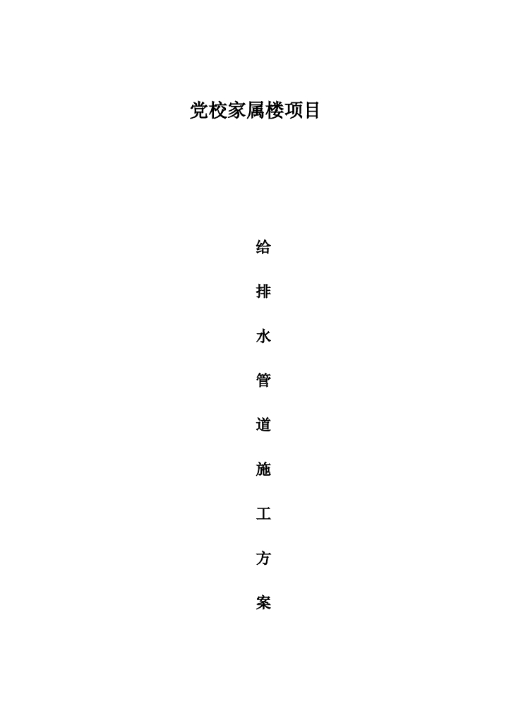 党校家属楼项目给排水管道施工方案