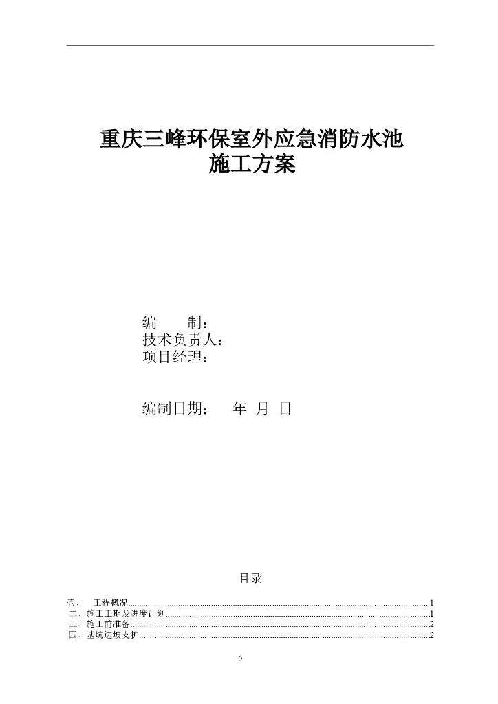 重庆三峰环保室外应急消防水池施工方案