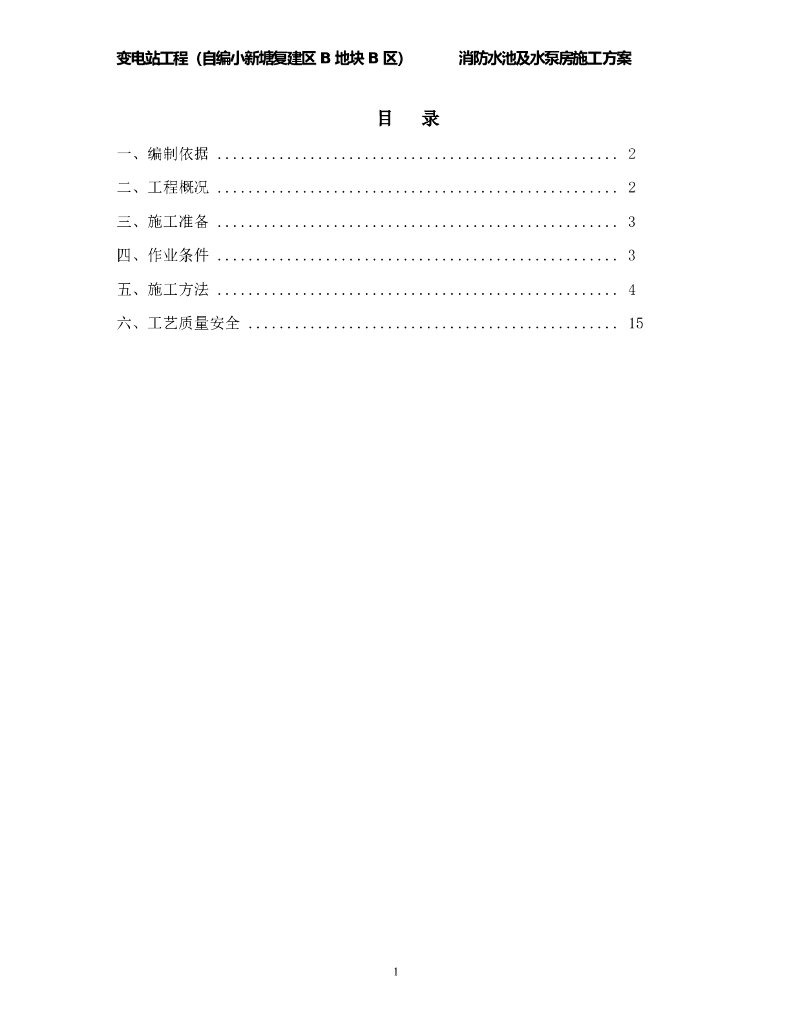 110kV变电站消防水池及泵房专项施工方案