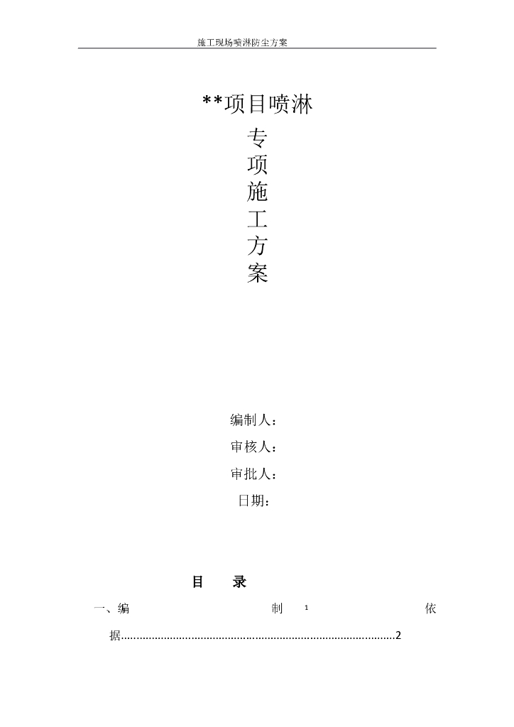 住宅建筑喷淋防尘专项施工方案