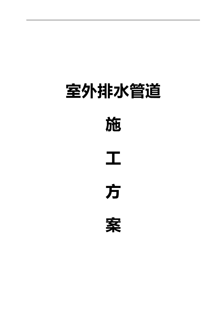 室外排水管道施工方案(43页）