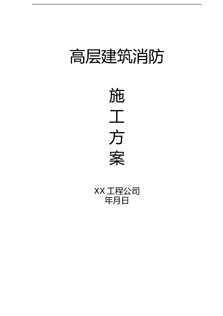 高层建筑消防施工方案