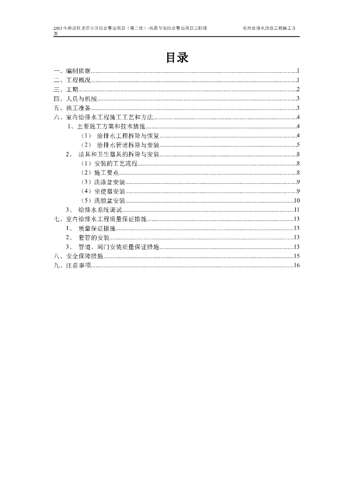 室内给排水安装施工方案