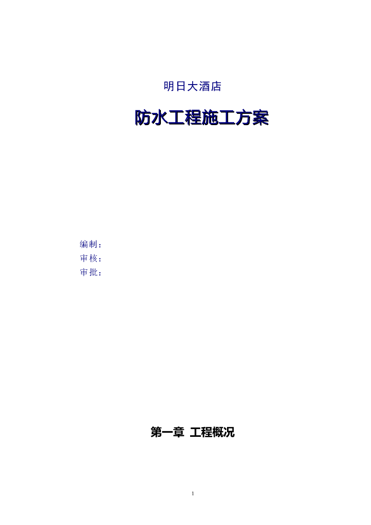 明日大酒店防水工程施工方案