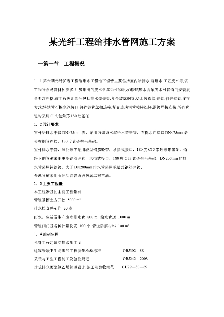 光纤工程给排水管网施工方案（word,8页）