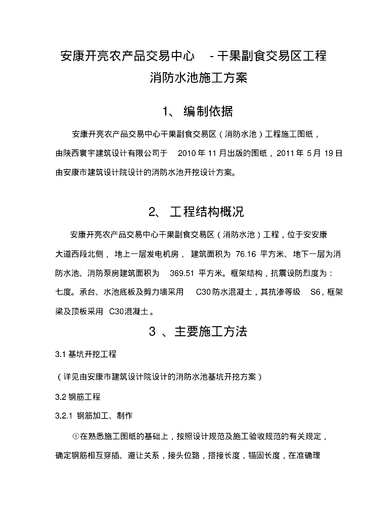 安康开亮农产品交易中心消防水池及泵房施工方案