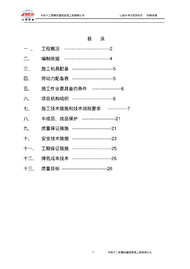 山西中医学院新校区2#宿舍楼水暖施工方案