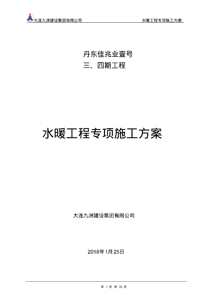 丹东佳兆业壹号三、四期工程水暖工程专项施工方案
