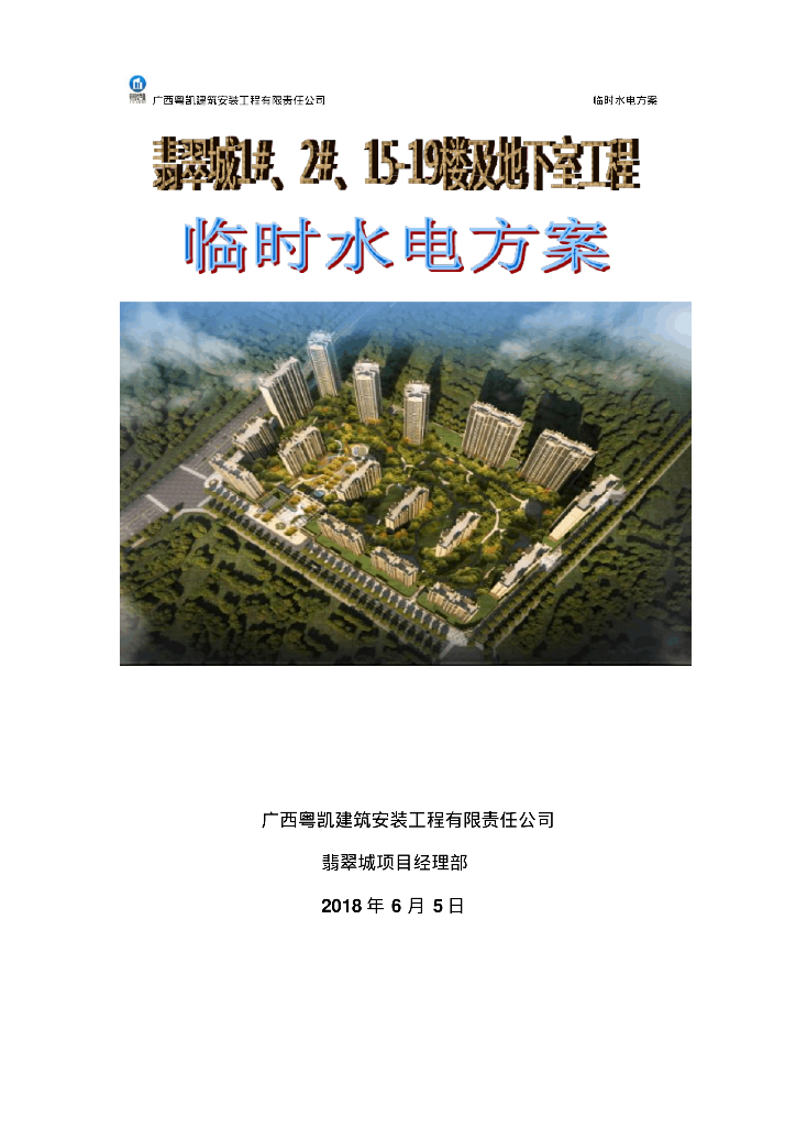 翡翠城临时水电施工方案