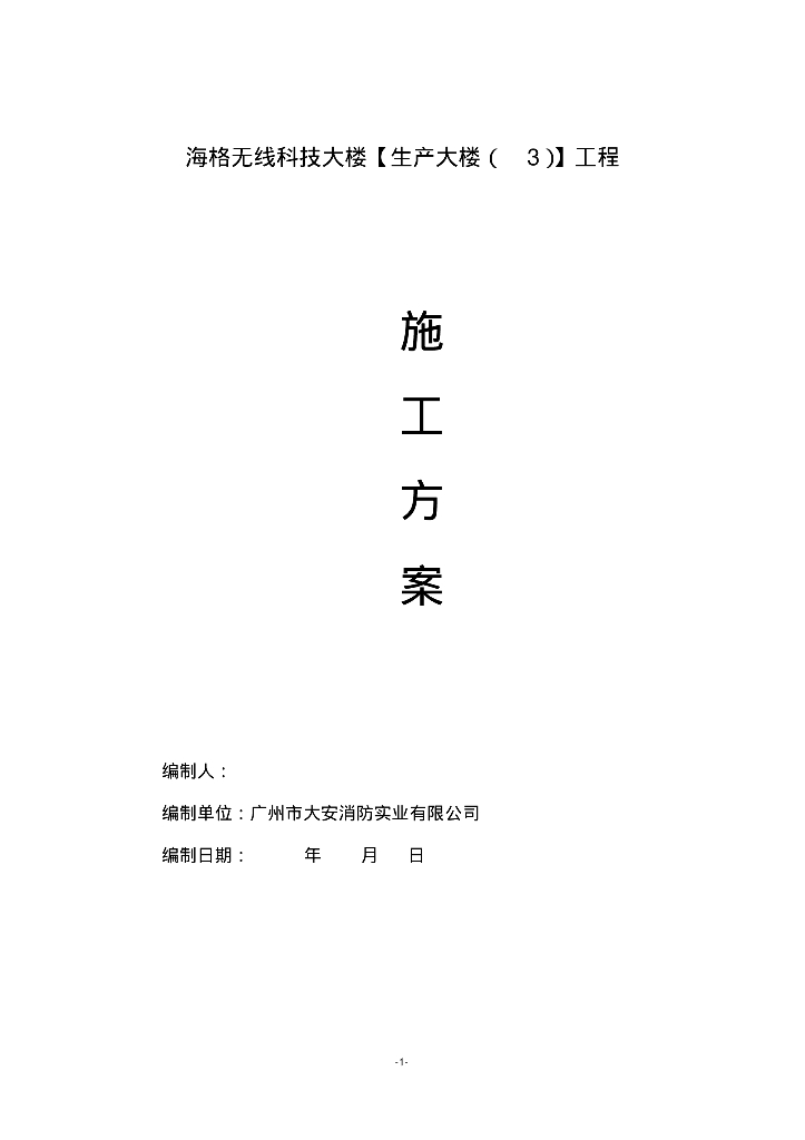 海格无线科技大楼[生产大楼（3）]工程施工方案102页