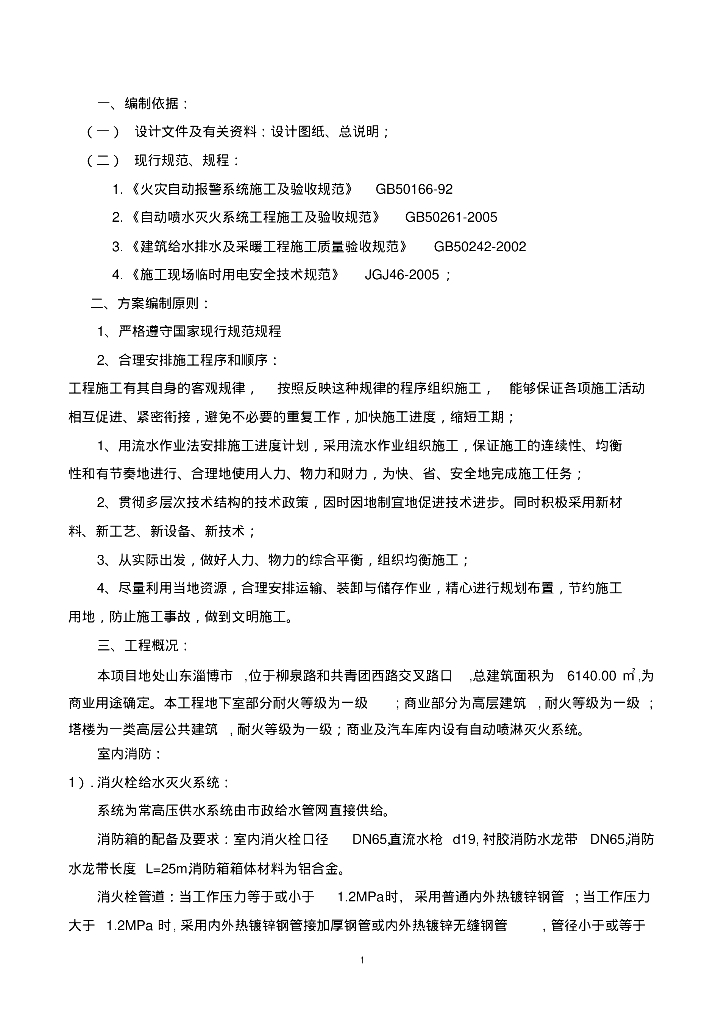 山东淄博市某高层建筑消防工程施工方案(完整版)42页