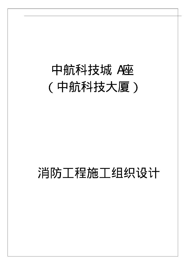 中航科技城A座（中航科技大厦）消防工程施工组织设计95页
