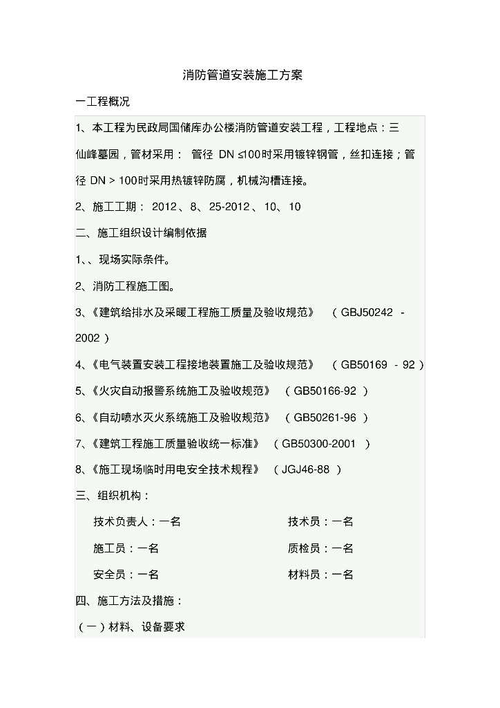 民政局国储库办公楼消防管道安装施工方案24页