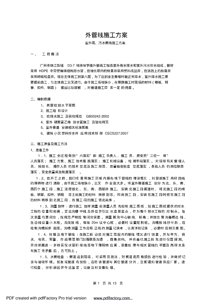 广州市珠江新城D3-7地块写字楼室室外雨、污水管线施工方案