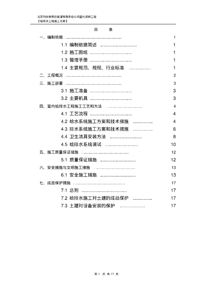 北京阿含泰餐饮管理有限责任公司室内装修工程[给排水工程施工